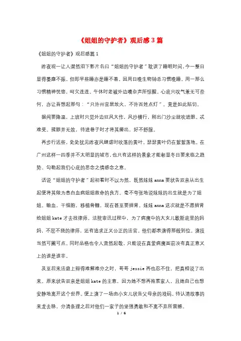 《姐姐的守护者》观后感3篇