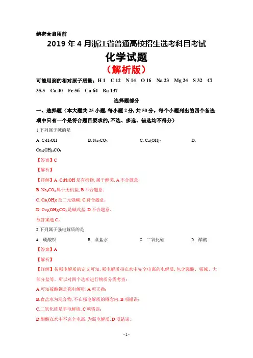 浙江省2019年4月普通高校招生选考科目考试化学试题(解析版)