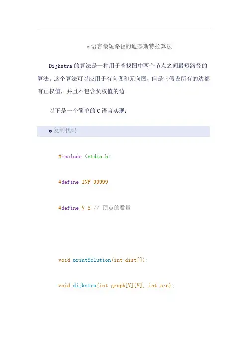 c语言最短路径的迪杰斯特拉算法
