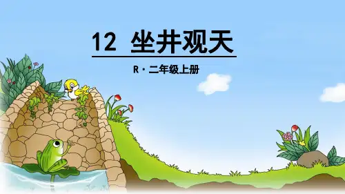 二年级语文上册课件-12.坐井观天-部编版(共14张PPT)