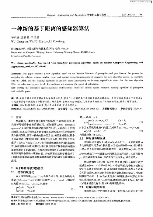 一种新的基于距离的感知器算法