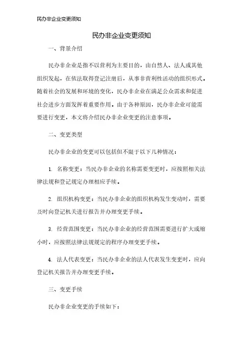 民办非企业变更须知