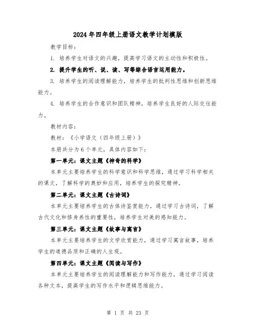 2024年四年级上册语文教学计划模版（4篇）