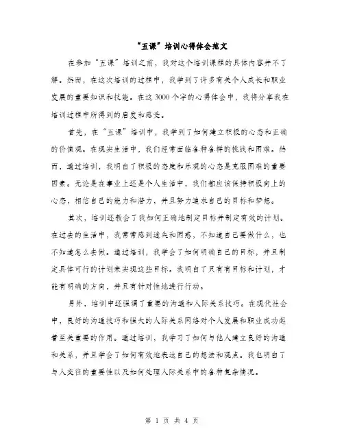 “五课”培训心得体会范文(2篇)