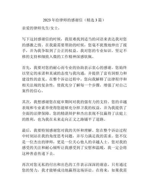 2023年给律师的感谢信(精选3篇)
