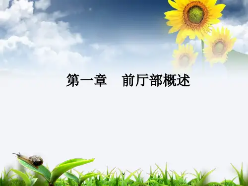 前厅服务与管理(最新修正版)课件.ppt