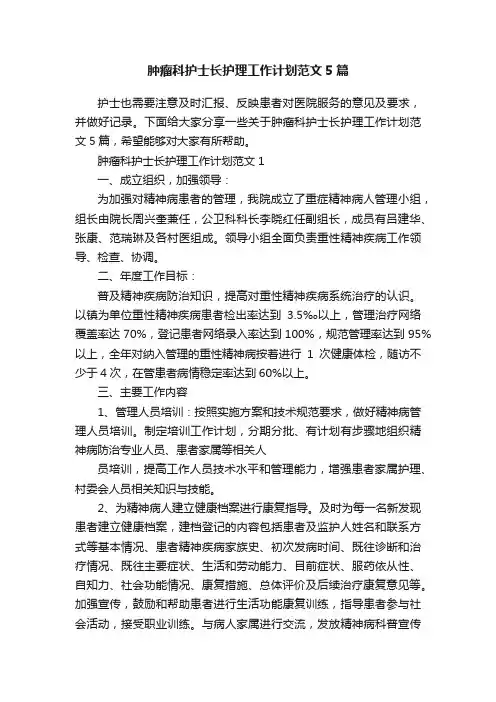 肿瘤科护士长护理工作计划范文5篇