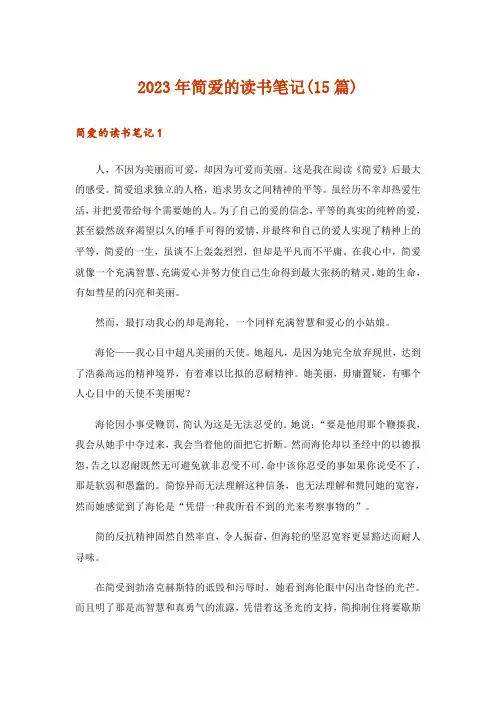 2023年简爱的读书笔记(15篇)