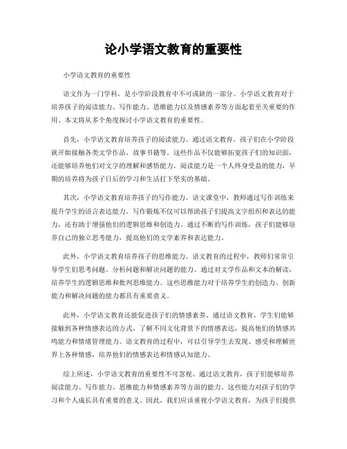 论小学语文教育的重要性