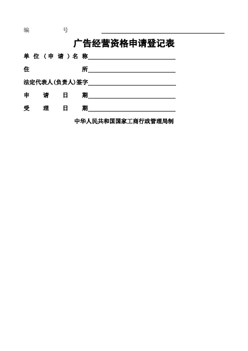 工商局业务表格广告经营资格申请登记表