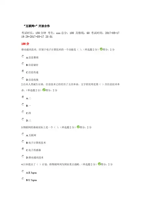 互联网+”开放合作100分