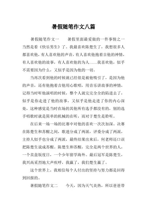 暑假随笔作文八篇