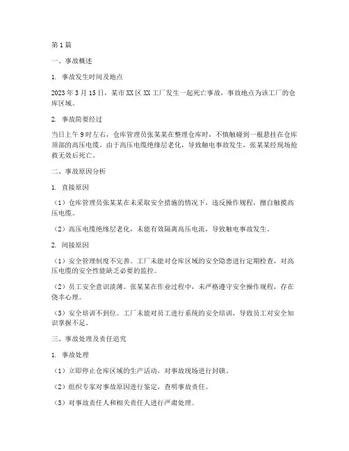 死亡事故总结报告范文(3篇)
