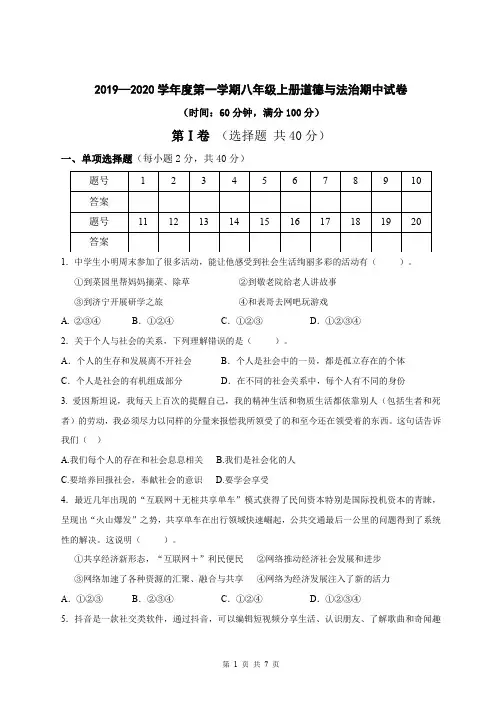2019—2020学年度第一学期八年级上册道德与法治期中试卷