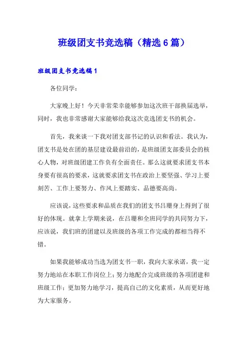 班级团支书竞选稿(精选6篇)
