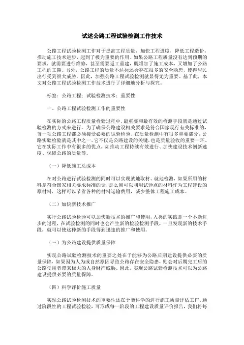 试述公路工程试验检测工作技术