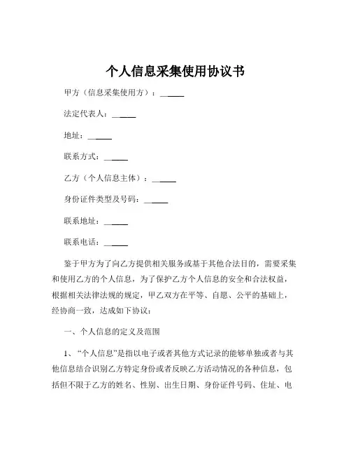 个人信息采集使用协议书