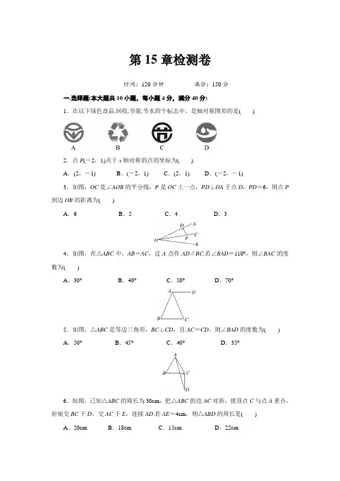 沪科版八年级数学上第15章《 轴对称图形与等腰三角形》2018年检测卷(含答案)