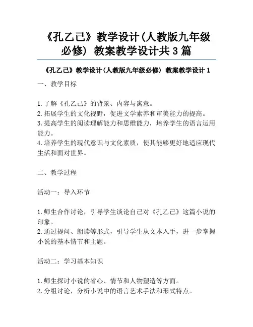 《孔乙己》教学设计(人教版九年级必修) 教案教学设计共3篇