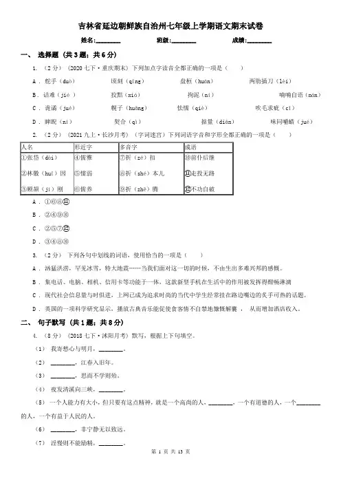 吉林省延边朝鲜族自治州七年级上学期语文期末试卷