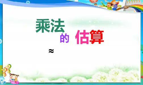 最新审定人教版小学四年级数学上册三位数乘两位数的估算课件