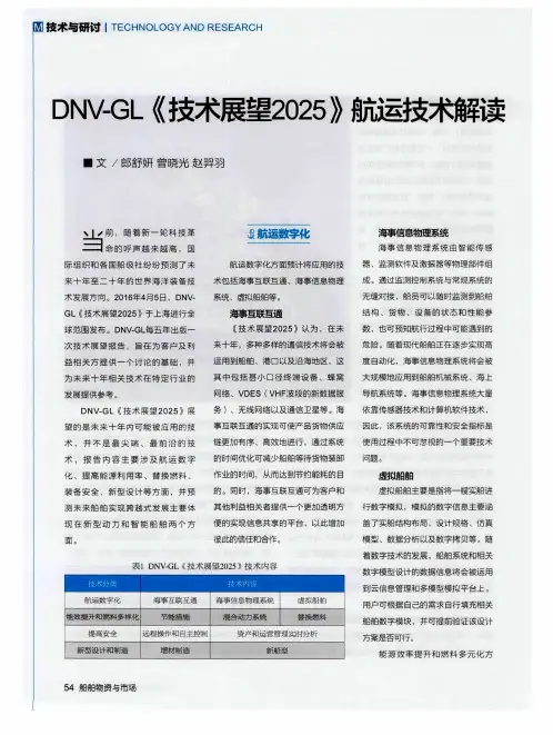 DNV-GL《技术展望2025》航运技术解读
