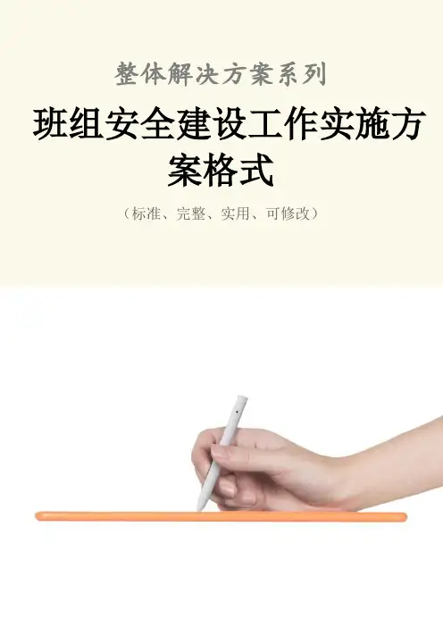班组安全建设工作实施方案格式范本