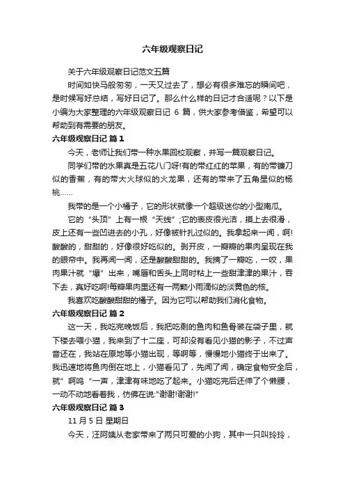 关于六年级观察日记范文五篇