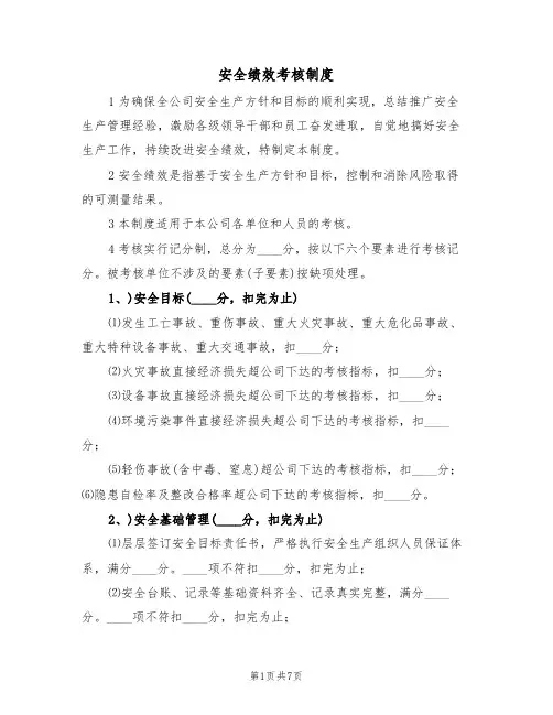 安全绩效考核制度（3篇）