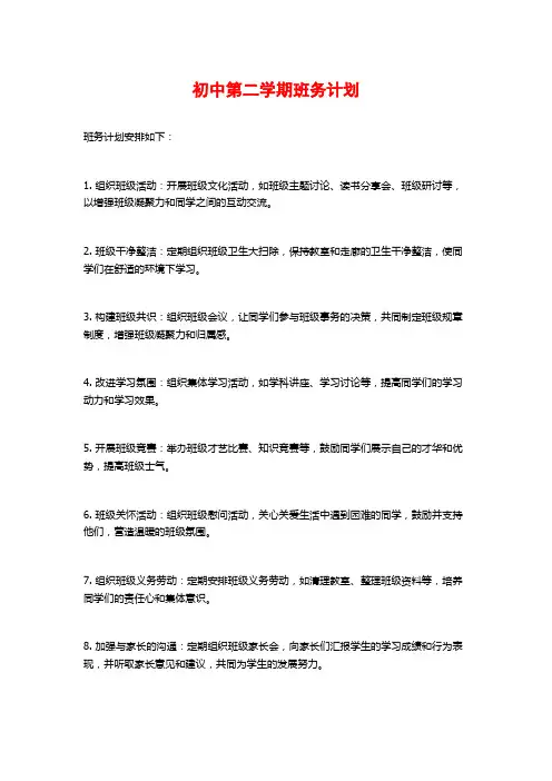 初中第二学期班务计划