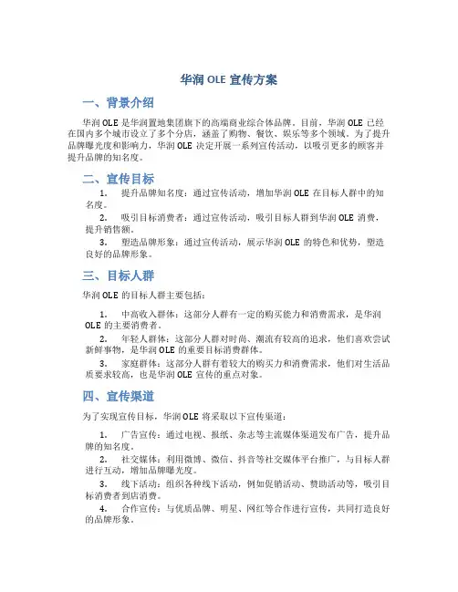 华润ole宣传方案