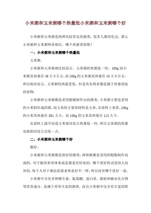 小米粥和玉米粥哪个热量低 小米粥和玉米粥哪个好