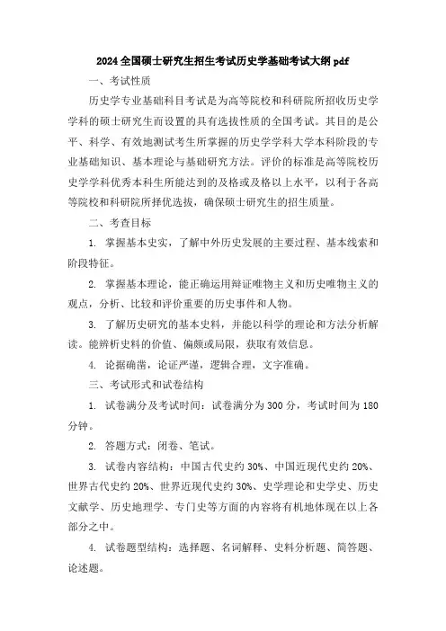 2024全国硕士研究生招生考试历史学基础考试大纲pdf