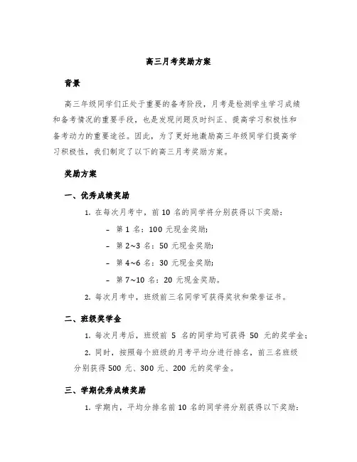 高三月考奖励方案