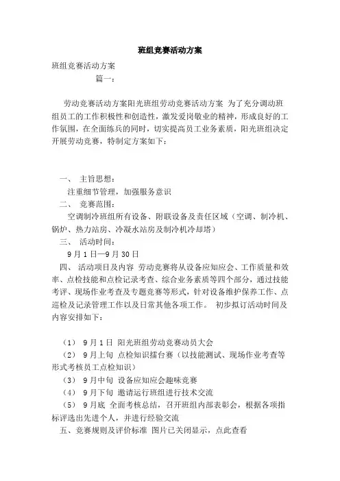 班组竞赛活动方案