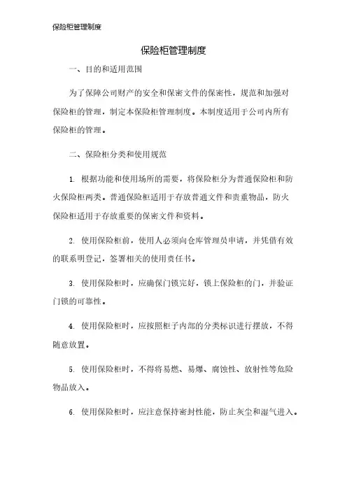 保险柜管理制度