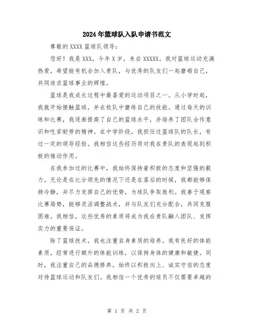 2024年篮球队入队申请书范文
