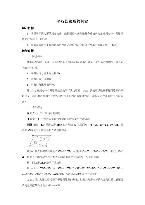 沪科版数学八年级下册19.2 第3课时 平行四边形的判定 教学设计