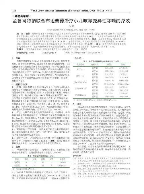 孟鲁司特钠联合布地奈德治疗小儿咳嗽变异性哮喘的疗效