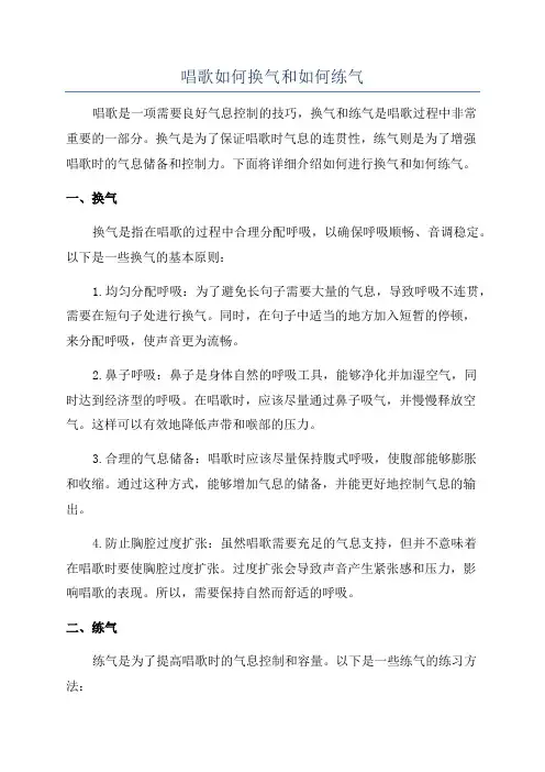 唱歌如何换气和如何练气