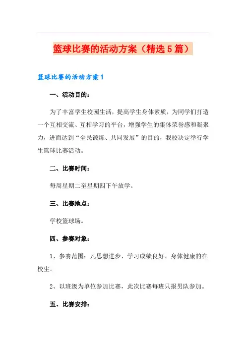 篮球比赛的活动方案(精选5篇)