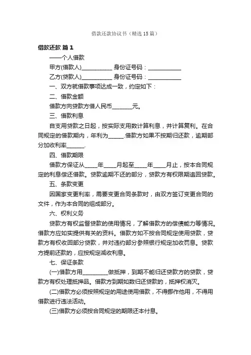 借款还款协议书（精选15篇）