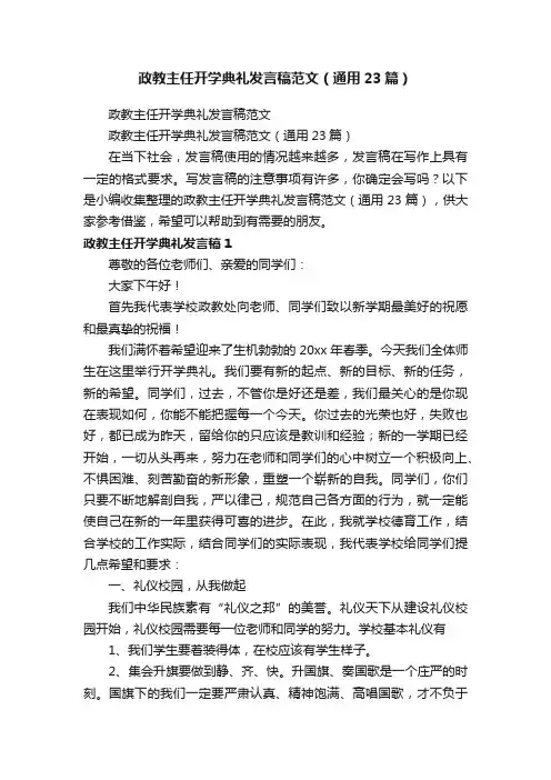 政教主任开学典礼发言稿范文（通用23篇）