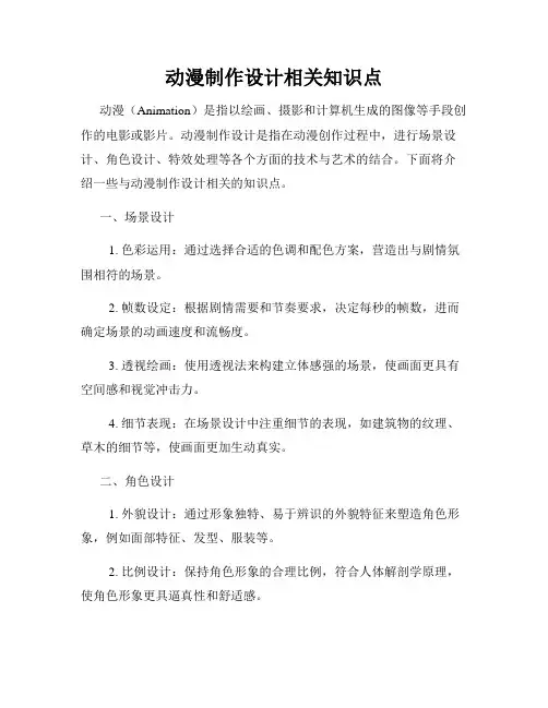 动漫制作设计相关知识点