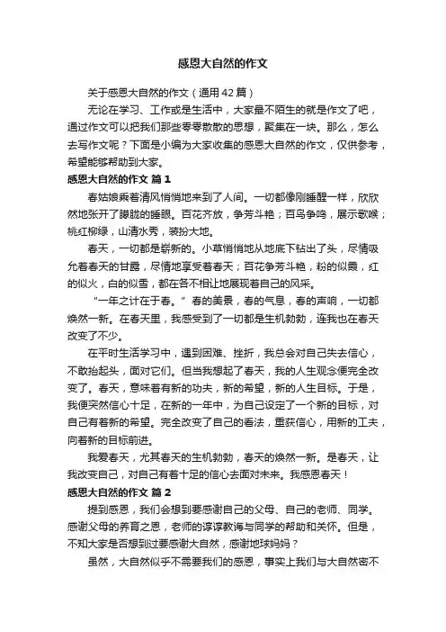 关于感恩大自然的作文（通用42篇）