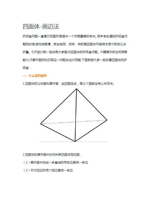 公考：四面体-画边法