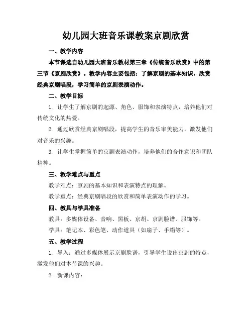 幼儿园大班音乐课教案京剧欣赏