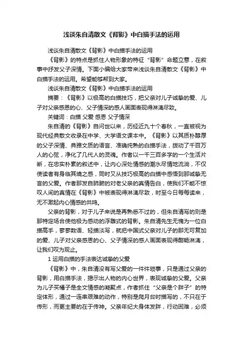 浅谈朱自清散文《背影》中白描手法的运用