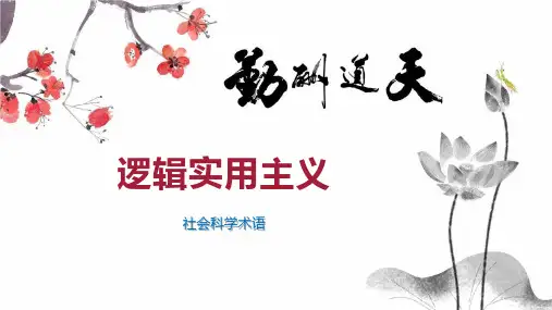 逻辑实用主义