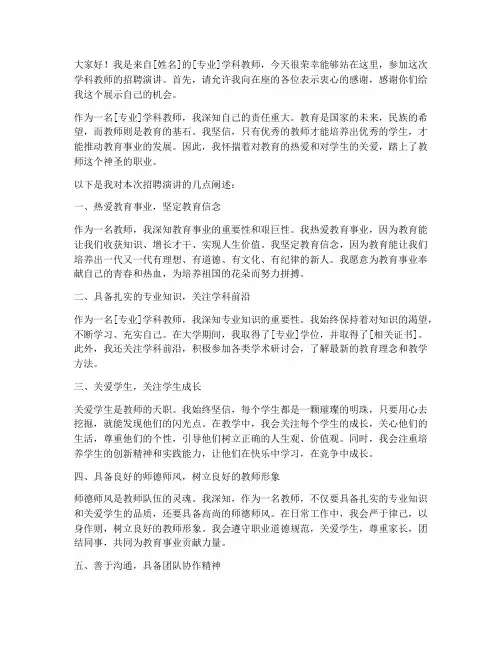 学科教师招聘演讲稿